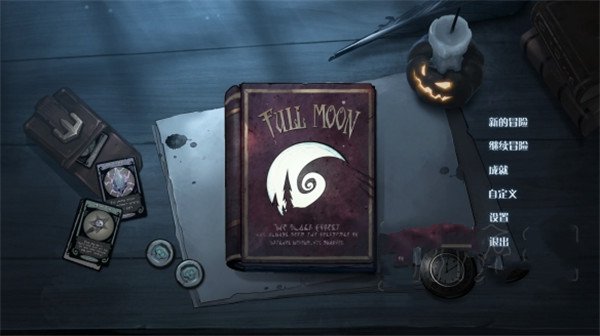 月圓之夜全職業全DLC版
