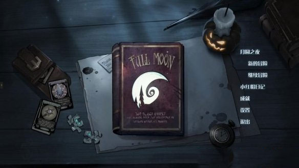 月圓之夜全職業全DLC版