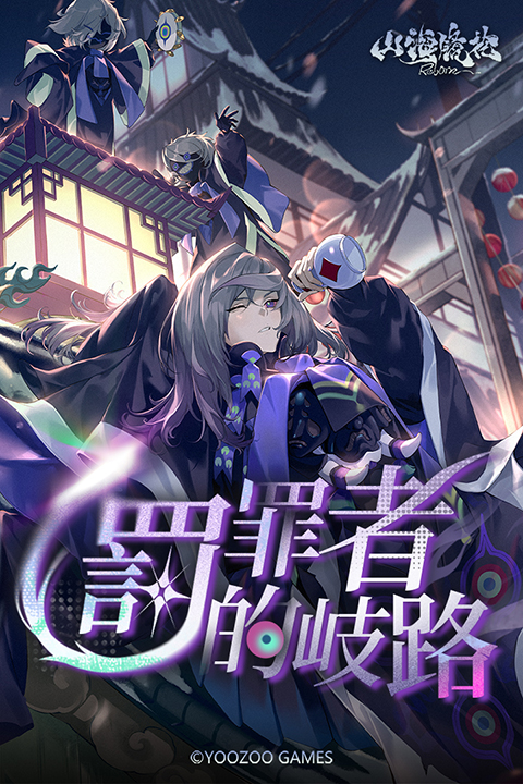 山海鏡花無限十連版