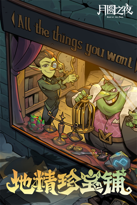 月圓之夜全職業全DLC版