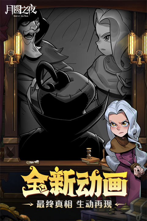 月圓之夜全職業全DLC版