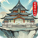 我的修仙人生折相思