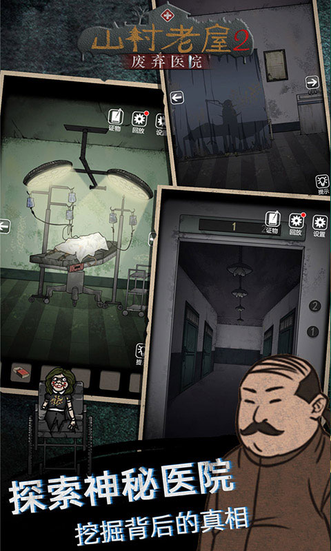 山村老屋2之廢棄醫院免廣告 山村老屋2之廢棄醫院免廣告