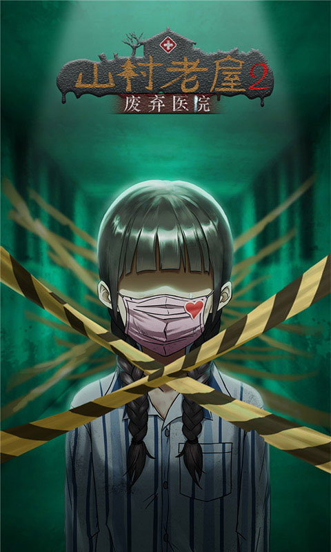 山村老屋2之廢棄醫院免廣告