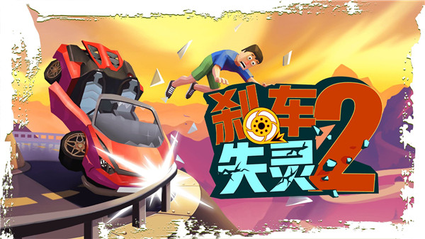 剎車失靈2無限金幣