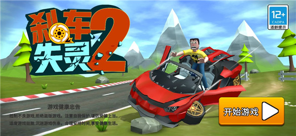 剎車失靈2無限金幣 剎車失靈2無限金幣