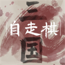 三國自走棋無廣告版