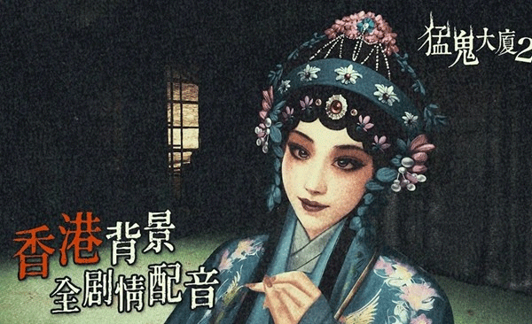 猛鬼大廈2手機版