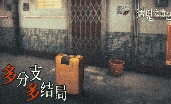 猛鬼大廈2手機版