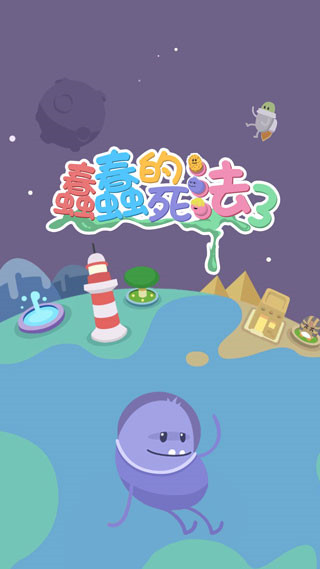 蠢蠢的死法3無(wú)限金幣版