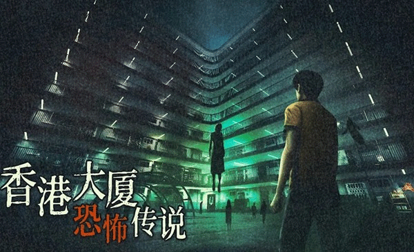 猛鬼大廈2手機版