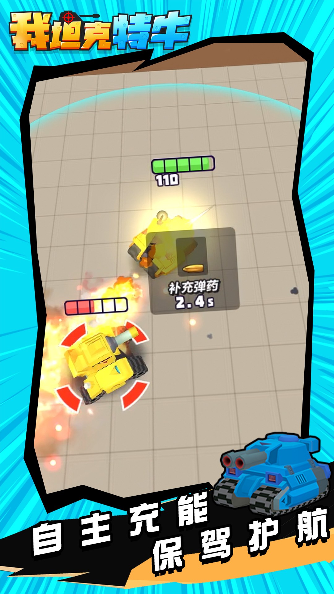 我坦克特牛游戲最新版