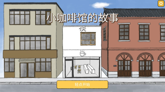 小咖啡館的故事游戲中文版
