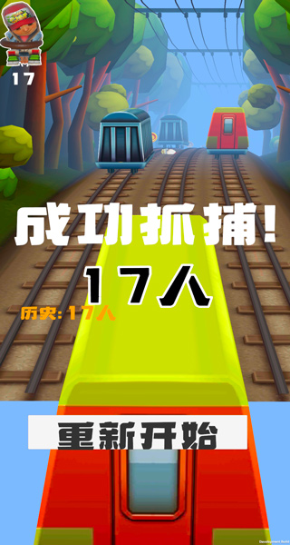 地鐵抓捕無敵版 地鐵抓捕無敵版