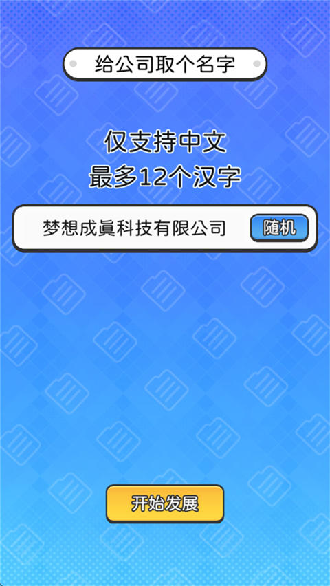 董事長模擬器免廣告