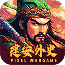 建安外史內置菜單版