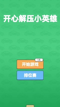 開心解壓小英雄最新版 開心解壓小英雄最新版