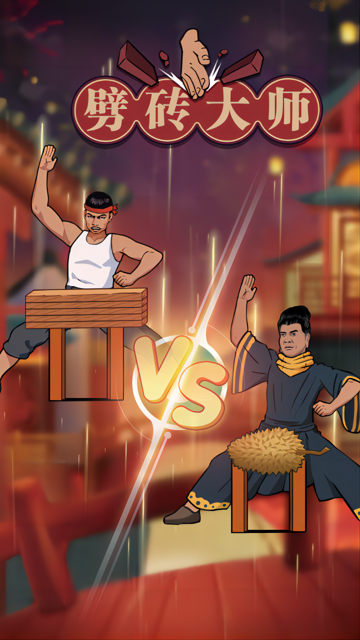 劈磚大師