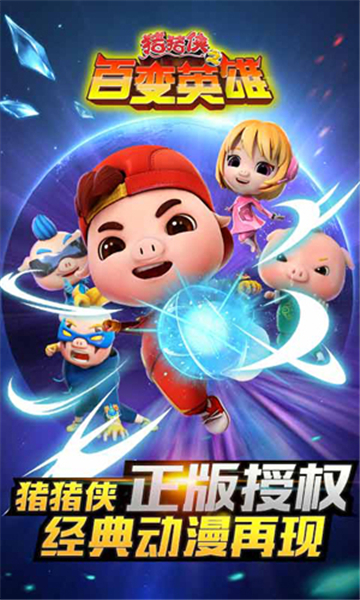 豬豬俠之百變英雄免費解鎖版