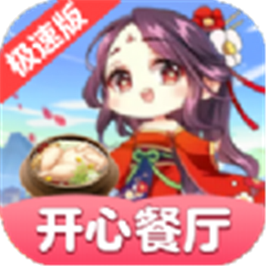 開心餐廳極速版