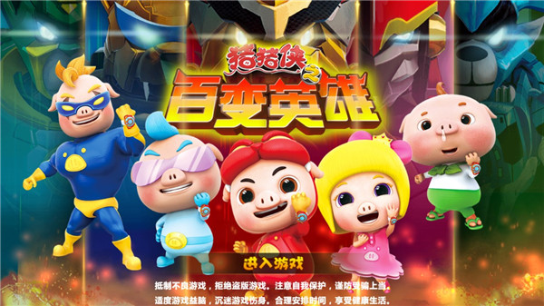 豬豬俠之百變英雄免費解鎖版 豬豬俠之百變英雄免費解鎖版