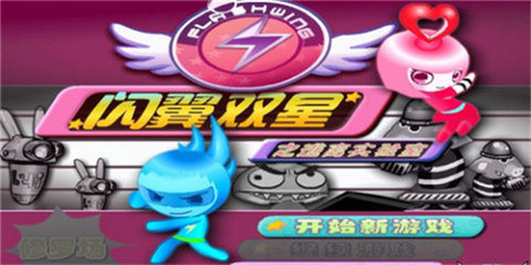 閃翼雙星手機版 閃翼雙星手機版