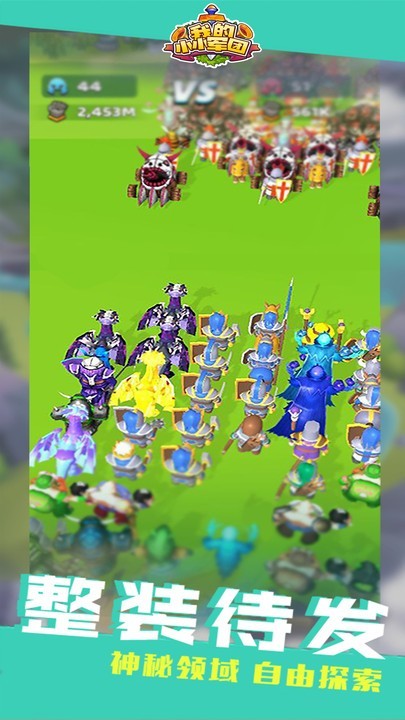 我的小小軍團(tuán)手機(jī)版