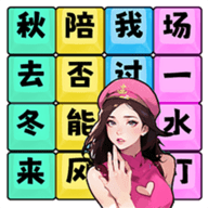 歌詞連連連游戲免廣告