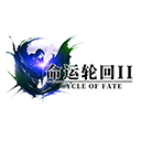 命運輪回2冷狐版