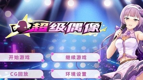 超級偶像游戲最新版