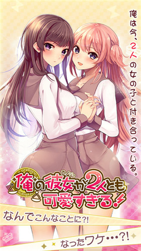 我的兩位女友都超可愛