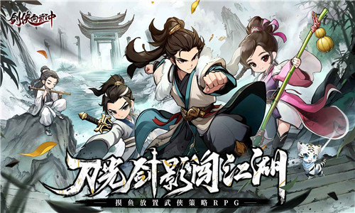 劍俠向前沖免費(fèi)版