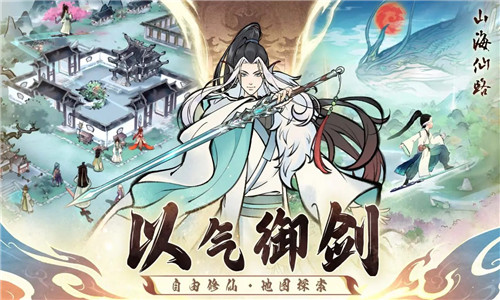 山海仙路最新版