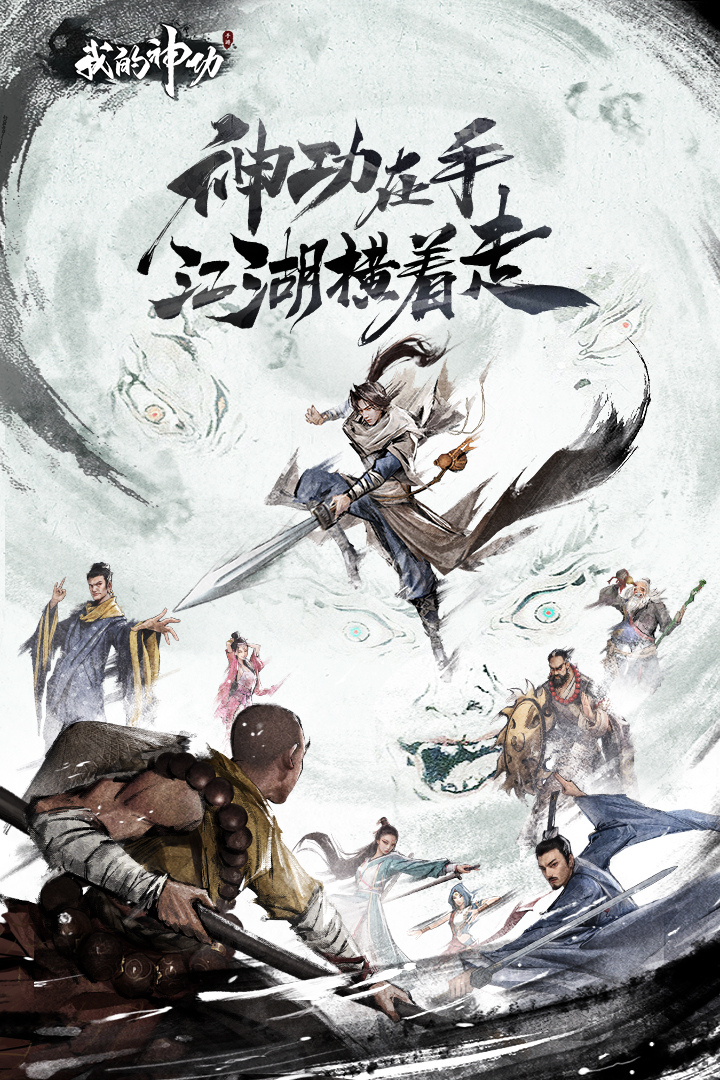 我的神功無限鉆石版