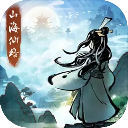 山海仙路最新版