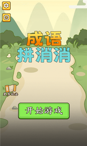 成語消消消免費版