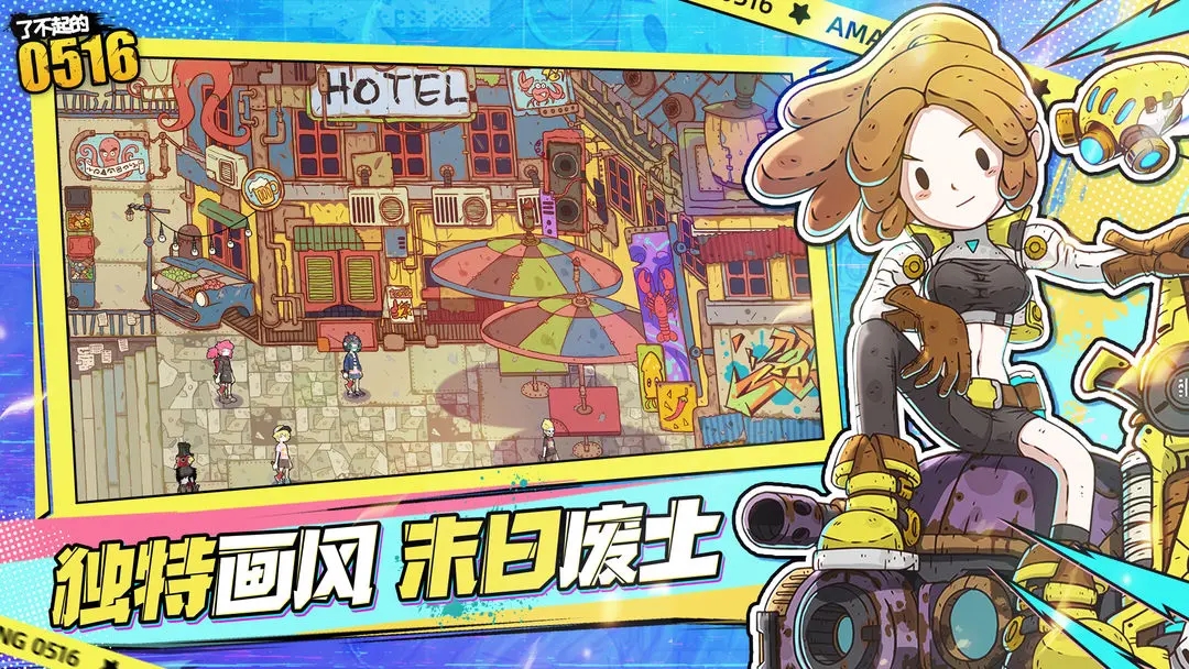 了不起的0516游戲正版