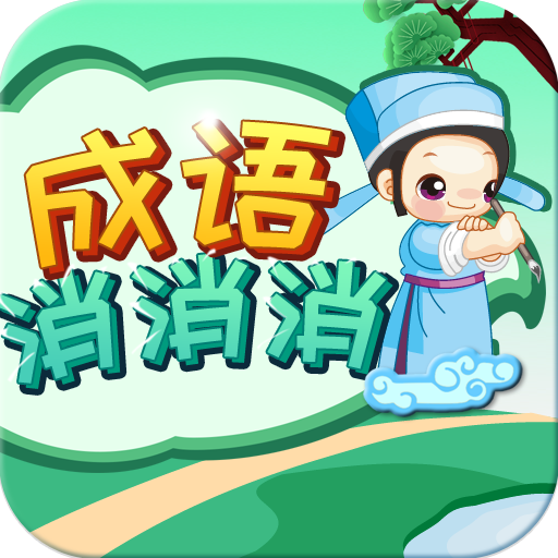 成語消消消免費版