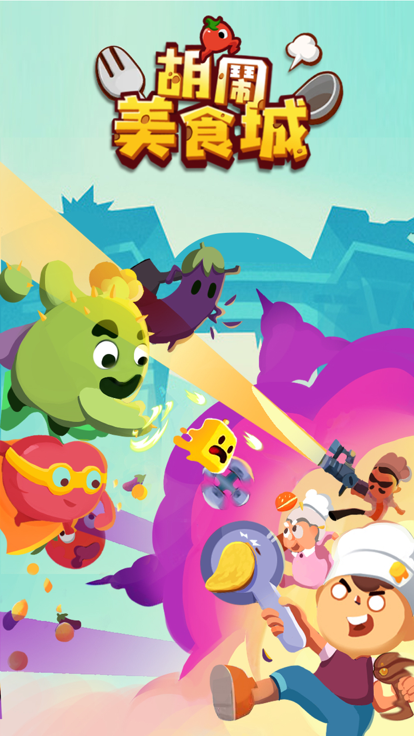 胡鬧美食城游戲最新版