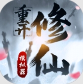 修仙重開模擬器無限屬性版