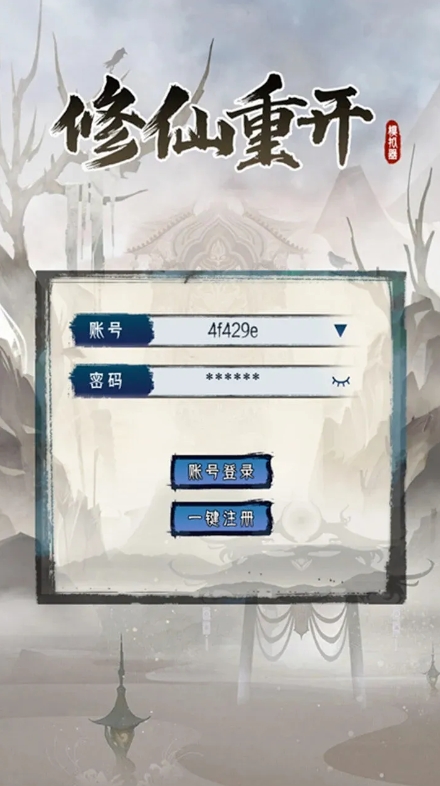 修仙重開模擬器無限屬性版