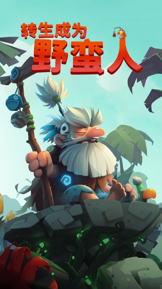 轉生成為野蠻人免廣告