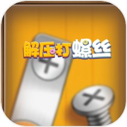 解壓打螺絲紅包版