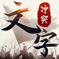 文字沖突免廣告