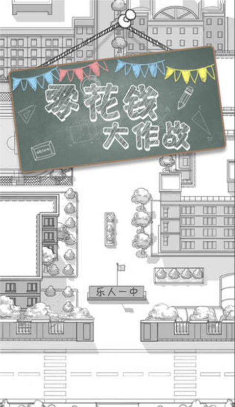 零花錢大作戰手機版