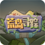 荒島尋蹤無敵版