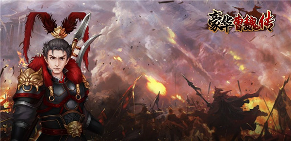 豪華曹魏傳免費解鎖版 豪華曹魏傳免費解鎖版