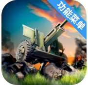 火炮世界大炮無限金幣版