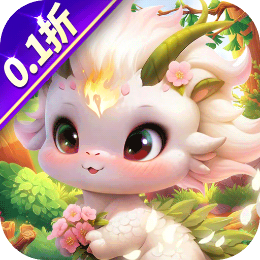 萌物大亂斗0.1折版