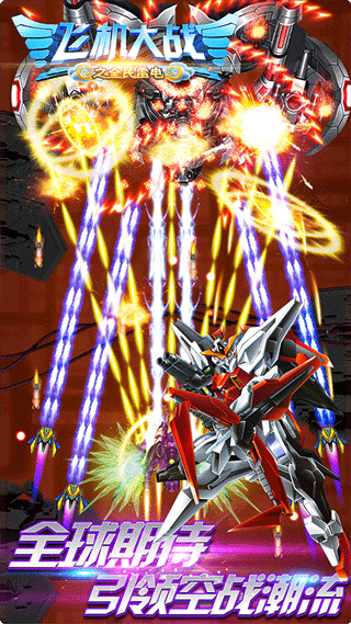 飛機大戰之全民雷電無限鉆石版